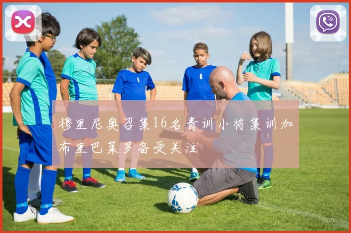 穆里尼奥召集16名青训小将集训加布里巴莱罗备受关注