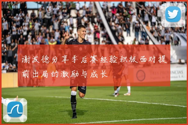 谢泼德分享季后赛经验积极面对提前出局的激励与成长