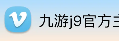 九游j9官方主页 Logo